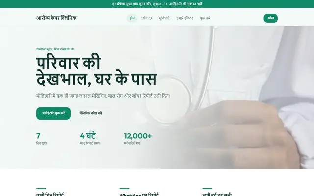 आरोग्य केयर क्लिनिक (क्लिनिक / डायग्नोस्टिक सेंटर) के लिए सैंपल वेबसाइट, लैपटॉप पर