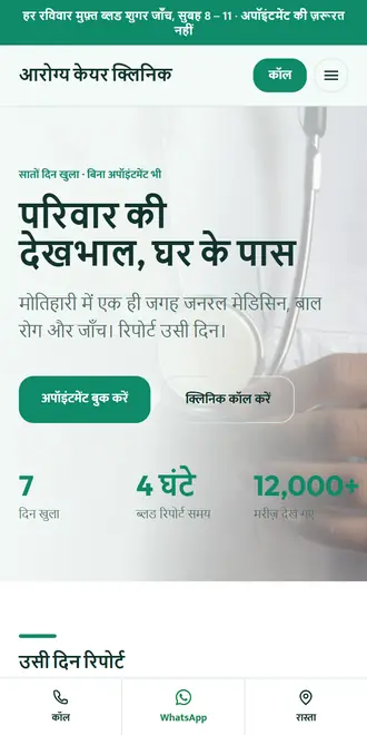 आरोग्य केयर क्लिनिक (क्लिनिक / डायग्नोस्टिक सेंटर) के लिए सैंपल वेबसाइट, फ़ोन पर