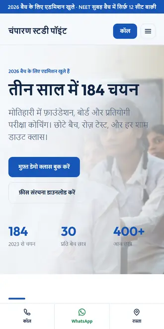 चंपारण स्टडी पॉइंट (कोचिंग सेंटर / स्कूल) के लिए सैंपल वेबसाइट, फ़ोन पर