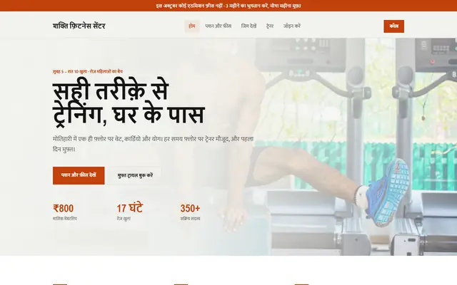 शक्ति फ़िटनेस सेंटर (जिम / फ़िटनेस सेंटर) के लिए सैंपल वेबसाइट, लैपटॉप पर