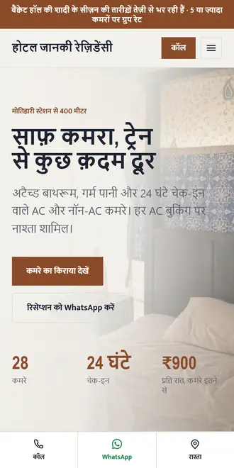 होटल जानकी रेज़िडेंसी (होटल / लॉज) के लिए सैंपल वेबसाइट, फ़ोन पर