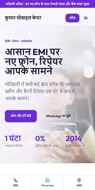 कुमार मोबाइल केयर (मोबाइल दुकान / रिपेयर सेंटर) के लिए सैंपल वेबसाइट, फ़ोन पर