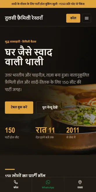 तुलसी फ़ैमिली रेस्तराँ (रेस्तराँ / होटल) के लिए सैंपल वेबसाइट, फ़ोन पर