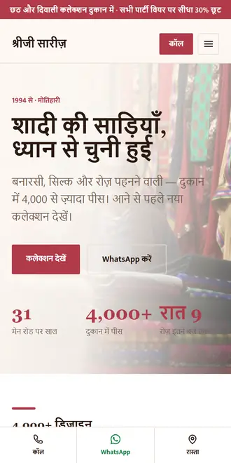 श्रीजी सारीज़ (कपड़े की दुकान / शोरूम) के लिए सैंपल वेबसाइट, फ़ोन पर