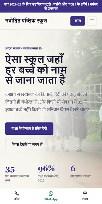 नवोदित पब्लिक स्कूल (स्कूल / नर्सरी से कक्षा 10) के लिए सैंपल वेबसाइट, फ़ोन पर