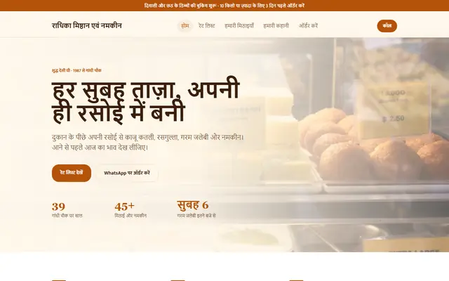 राधिका मिष्ठान एवं नमकीन (मिठाई की दुकान / नमकीन) के लिए सैंपल वेबसाइट, लैपटॉप पर