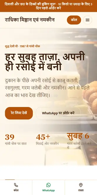 राधिका मिष्ठान एवं नमकीन (मिठाई की दुकान / नमकीन) के लिए सैंपल वेबसाइट, फ़ोन पर